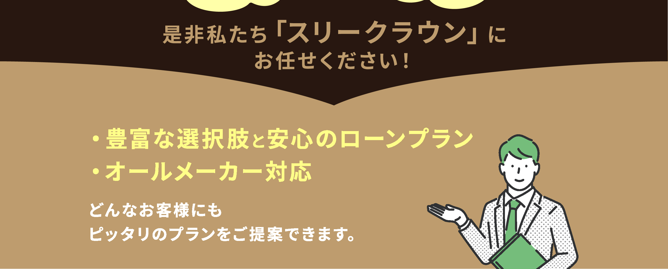 是非私たち「スリークラウン」にお任せください！